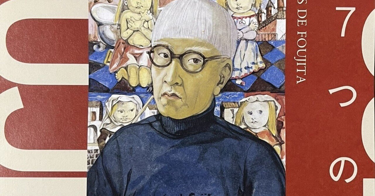 展覧会 #43 藤田嗣治 7つの情熱@SOMPO美術館｜kichikichi｜美術は楽しい