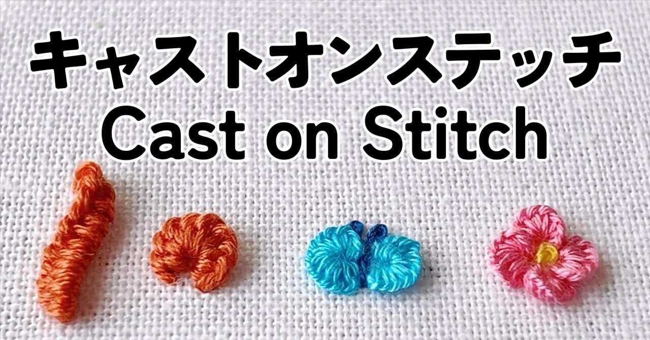 キャストオンステッチで作る蝶と花刺繍-YouTube解説あり-｜はなめろん