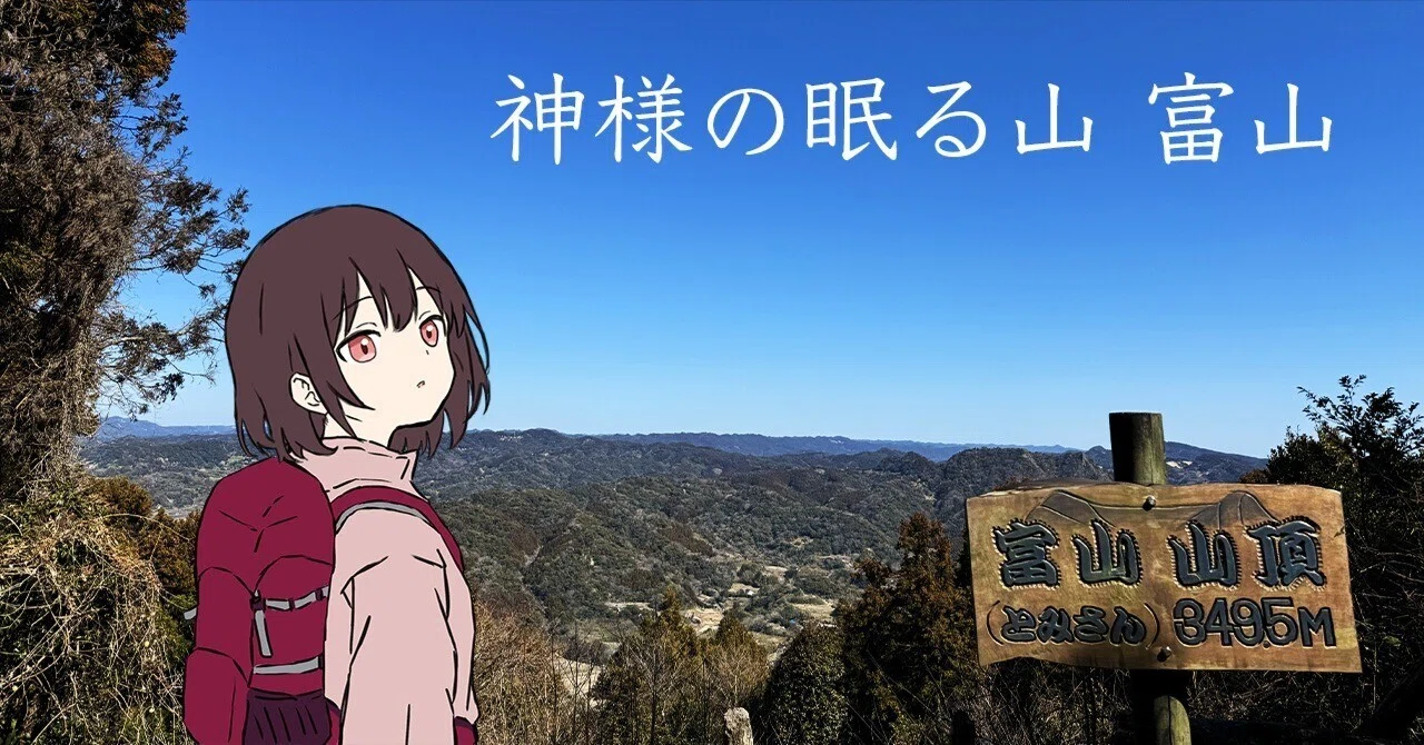 東京からすぐ！！神様の眠る山ー富山（とみさん）｜otonashi