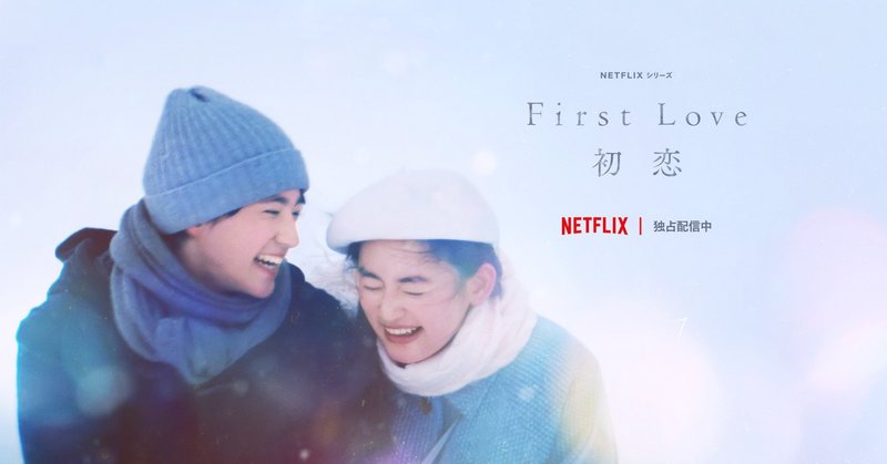 Netflixドラマ「First Love 初恋」をめぐる冒険｜芦田 太郎