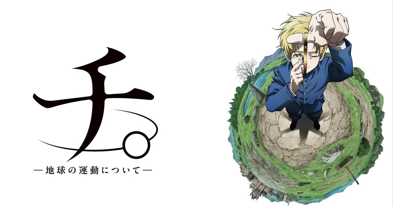 話題作『チ。ー地球の運動についてー』のオンラインくじ「eeo