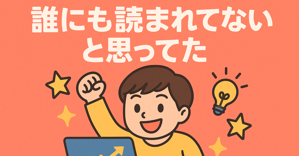 誰も読んでくれないって思っていた。でも700人に届いた