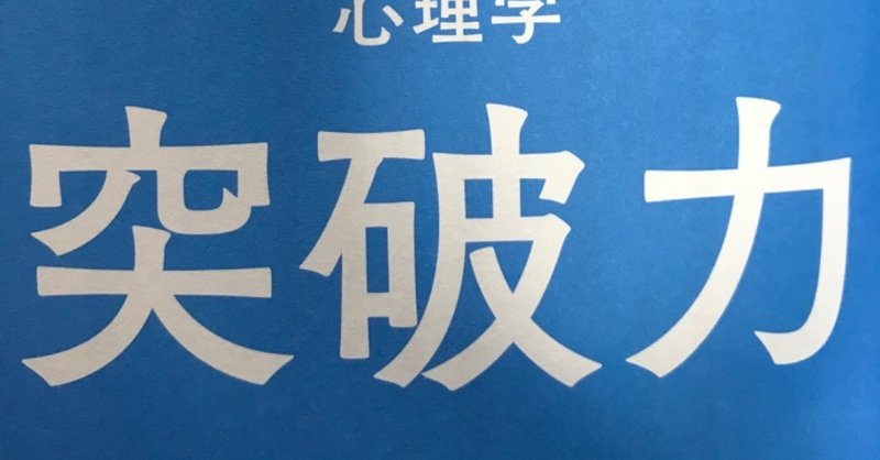 突破力 無理なく限界を突破するための心理学 Daigo ウイリーシンヤ 本要約チャンネル Note