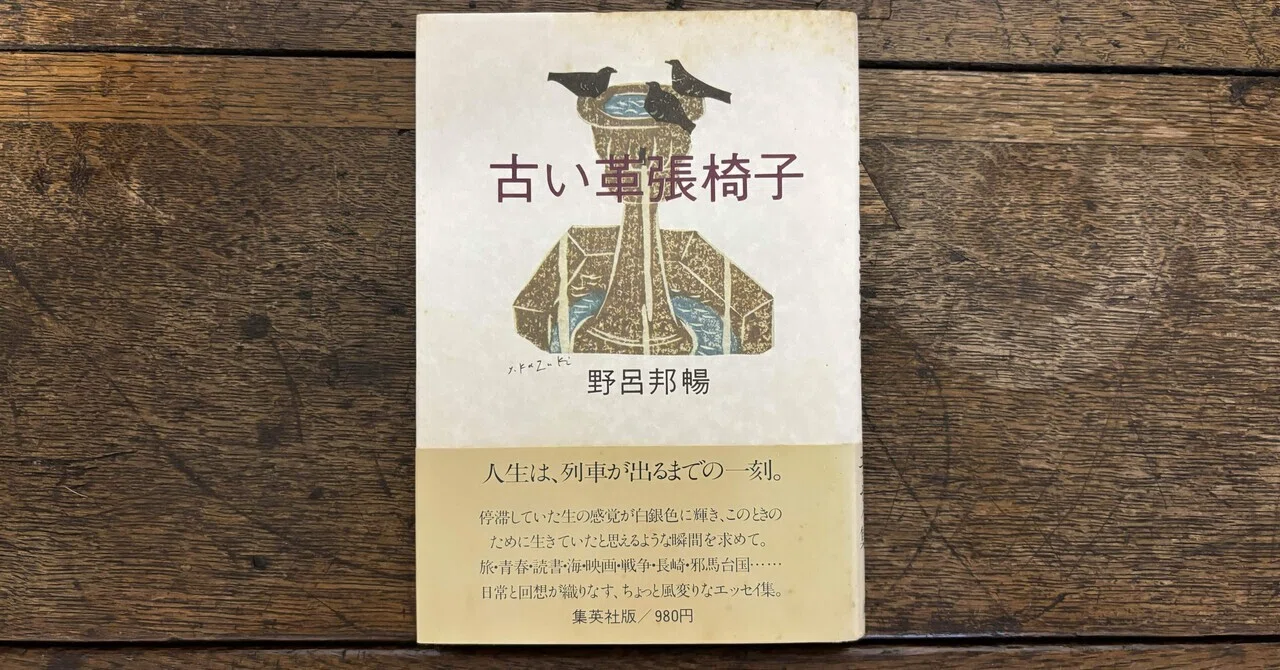 没後45年､野呂邦暢の随筆集3冊を再三四読…｜snjkdm