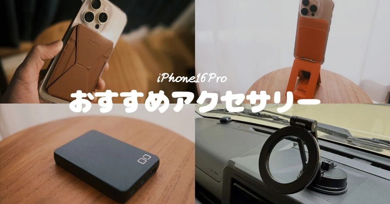 iPhone16Proのおすすめ周辺アクセサリー15選｜okutani_t