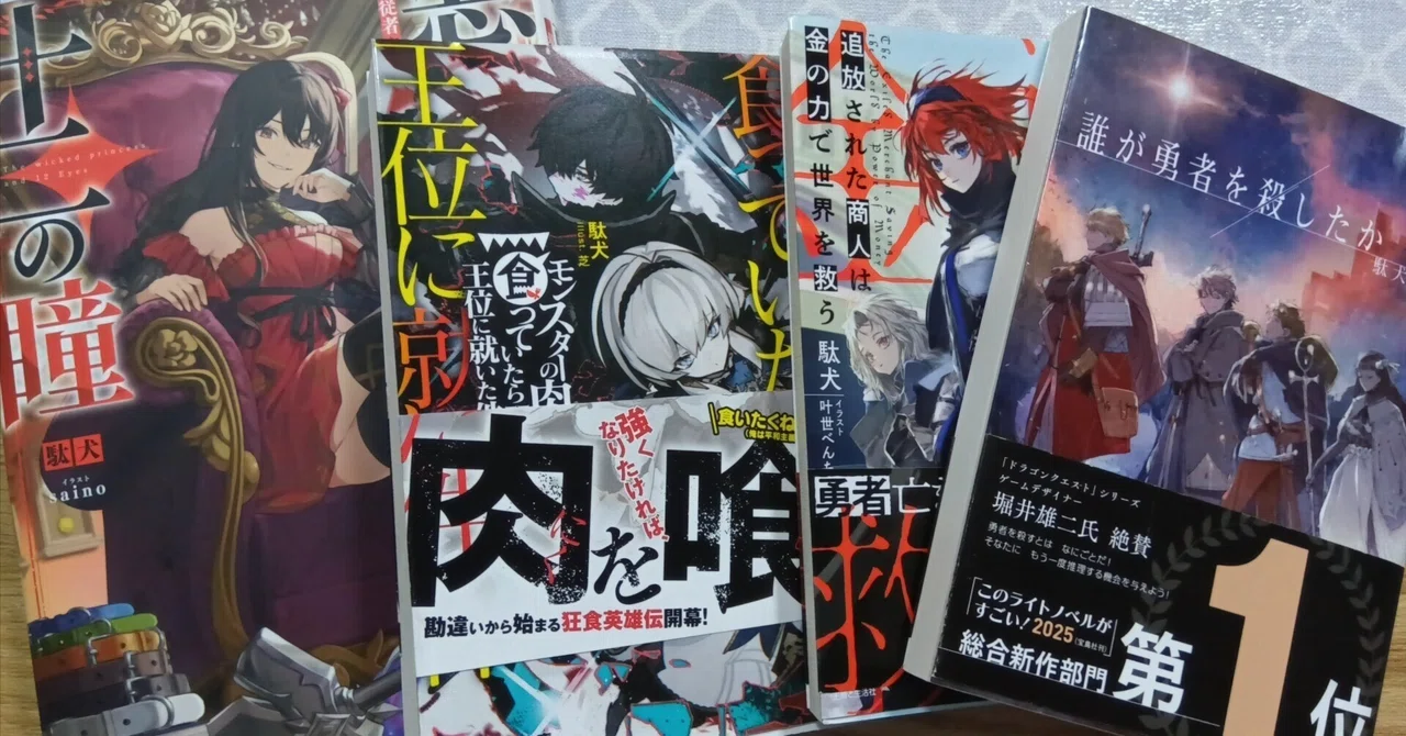 駄犬いえいえ名犬です。駄犬三作品を読んでみたので、レビューしてみました。|さぎさん