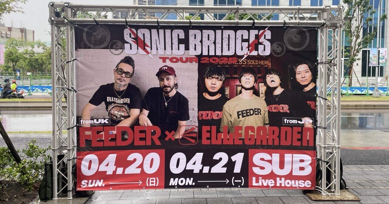 ELLEGARDEN セットリスト2025.4.20 SUB Live House,Taipei｜まつ