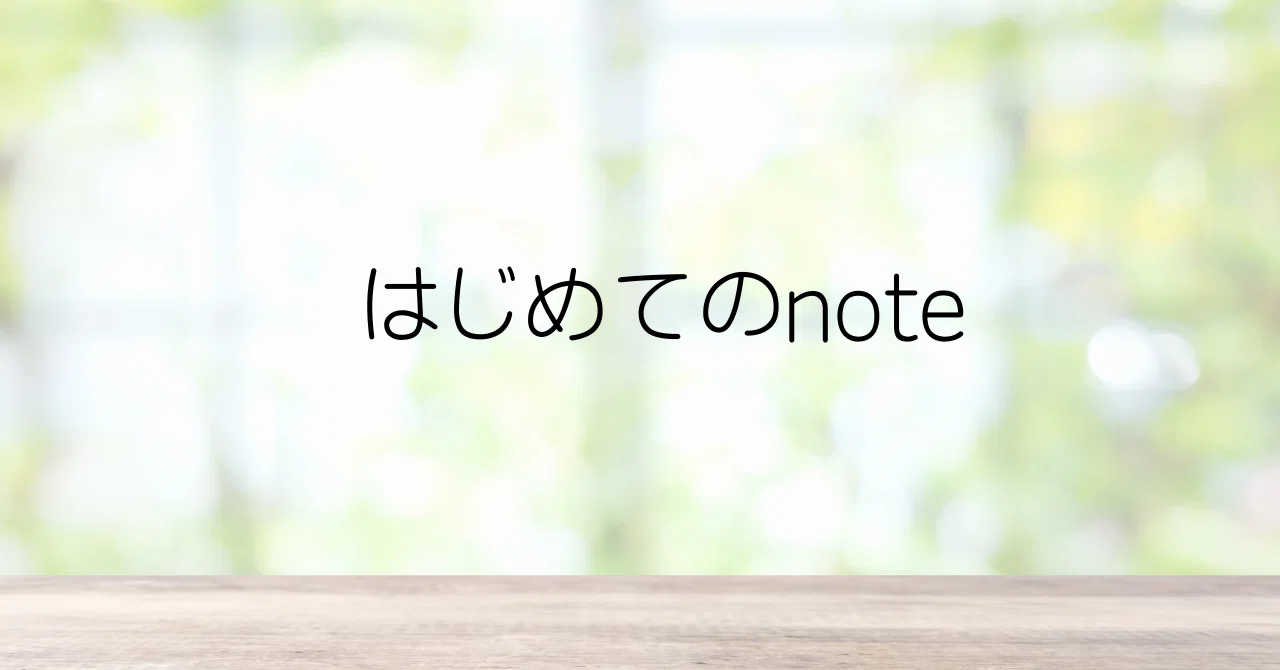 自己紹介|プログラミングを始めた高校生|はじめてのnote｜がたがた@高校生