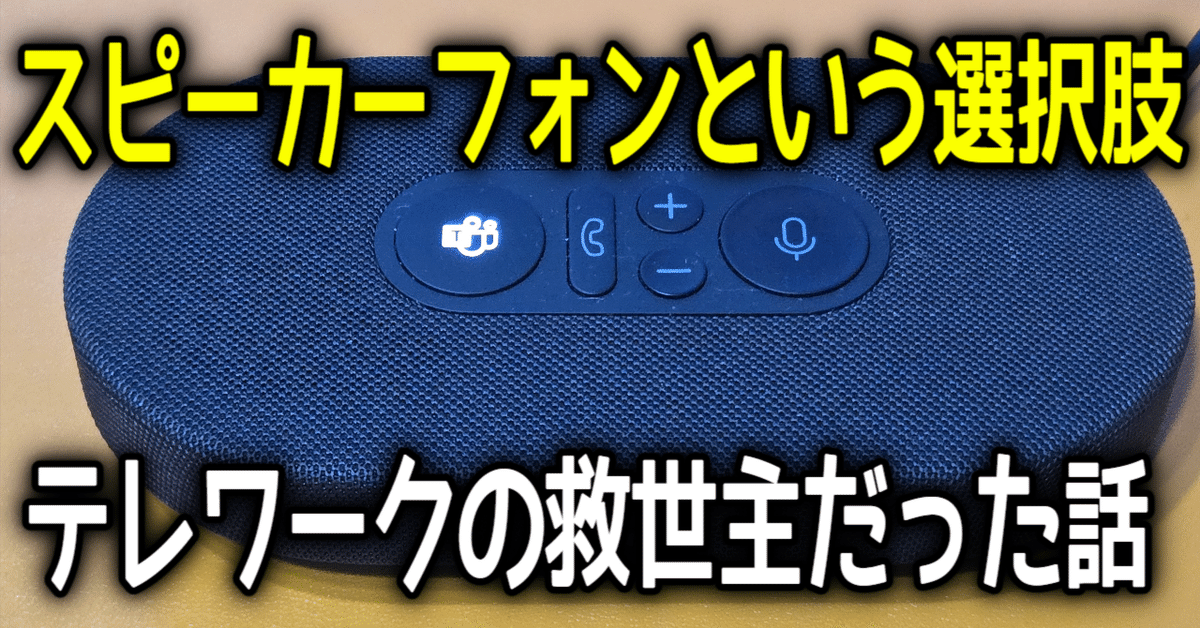 スピーカーフォンという選択肢。Microsoft Modern USB-C