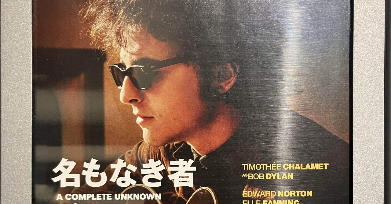 ディランと60年代の音楽シーンに乾杯 - 『名もなき者/A ディランと60年代の音楽シーンに乾杯 - 『名もなき者/A