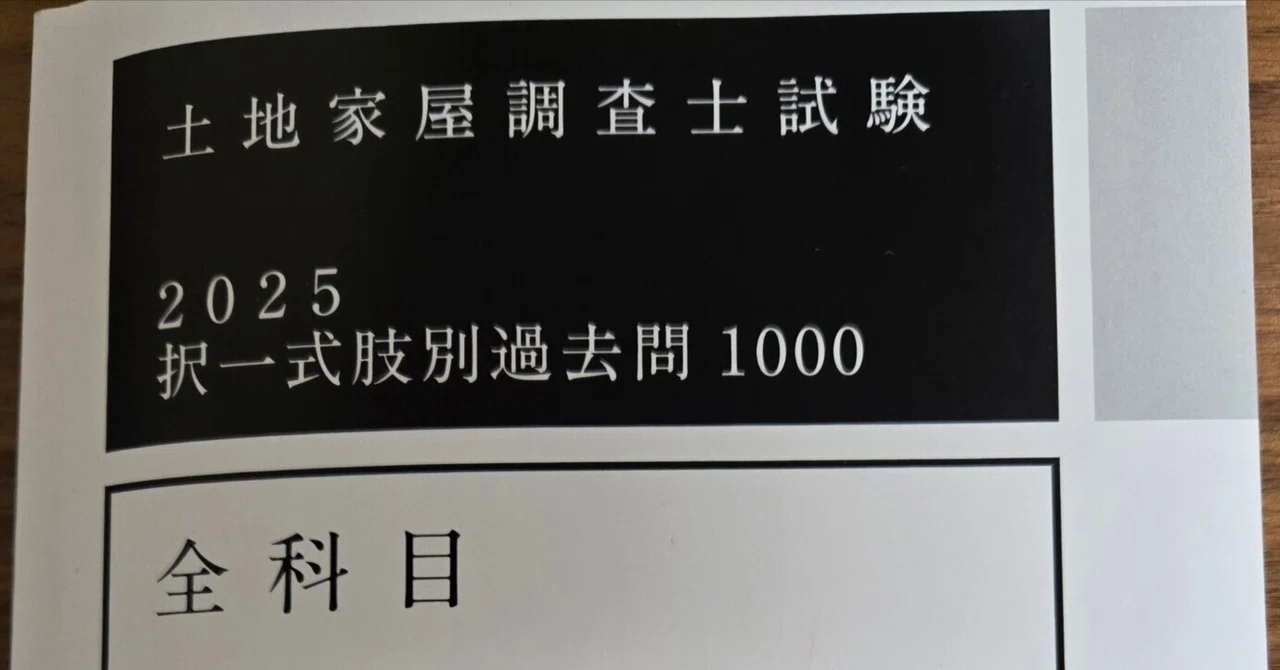土地家屋調査士試験 2025 択一式肢別過去問1000 アガルート メーカー