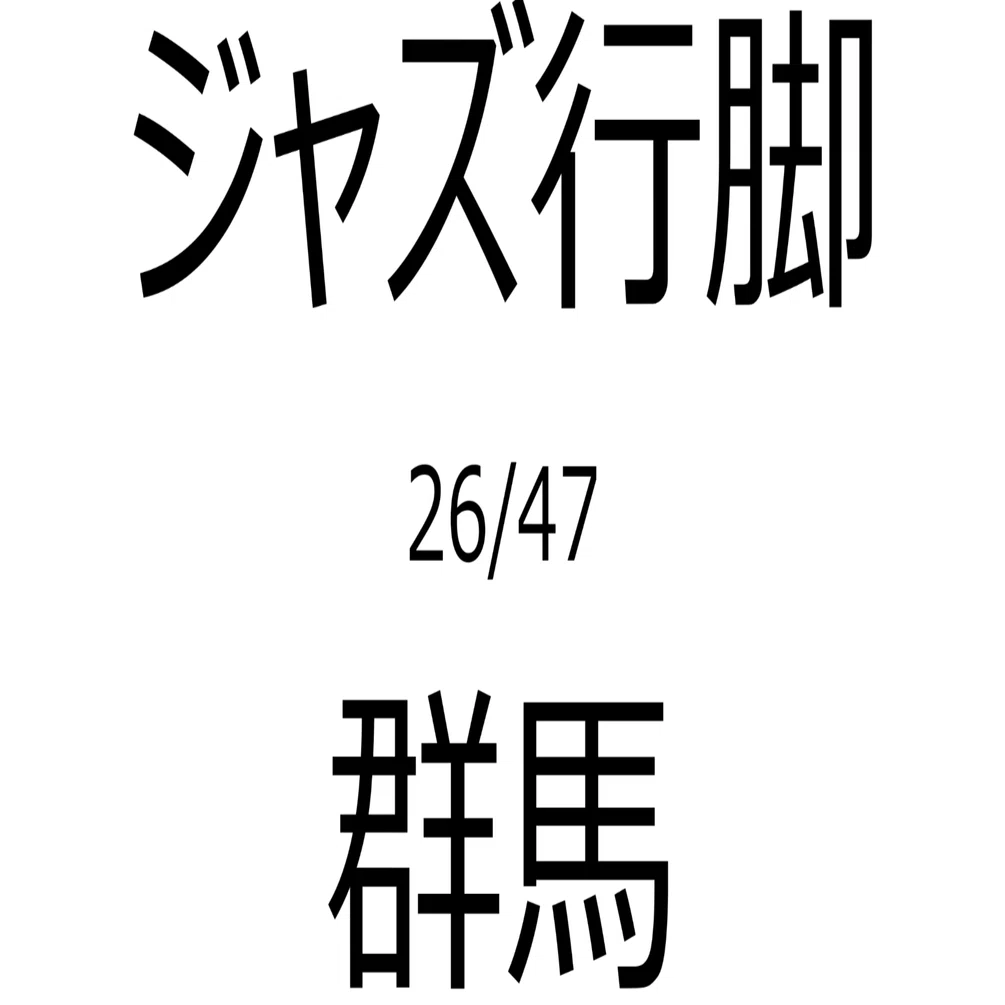 ジャズ行脚 26/47 @群馬｜Easy Minor