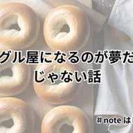 私が読んでよかったベーグルの本3冊｜ススコ