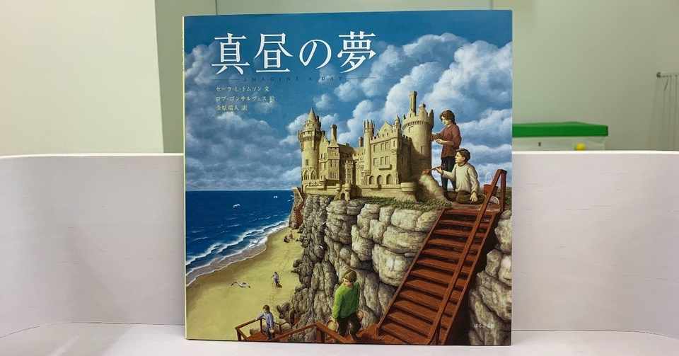 素敵な絵本２９ 真昼の夢 絵本屋cube Note