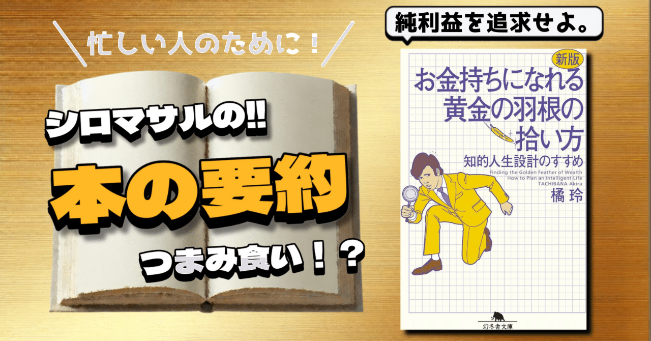 お金持ちになるために：黄金の羽根の拾い方｜本好きのシロマサル