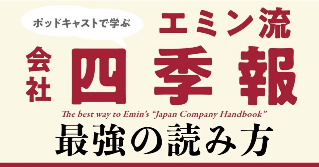ベストセラー「エミン流会社四季報の読み方」を解説したポッドキャスト好評！noteメンバーシップでエミンの投資哲学を学ぼう！｜エミン ユルマズ