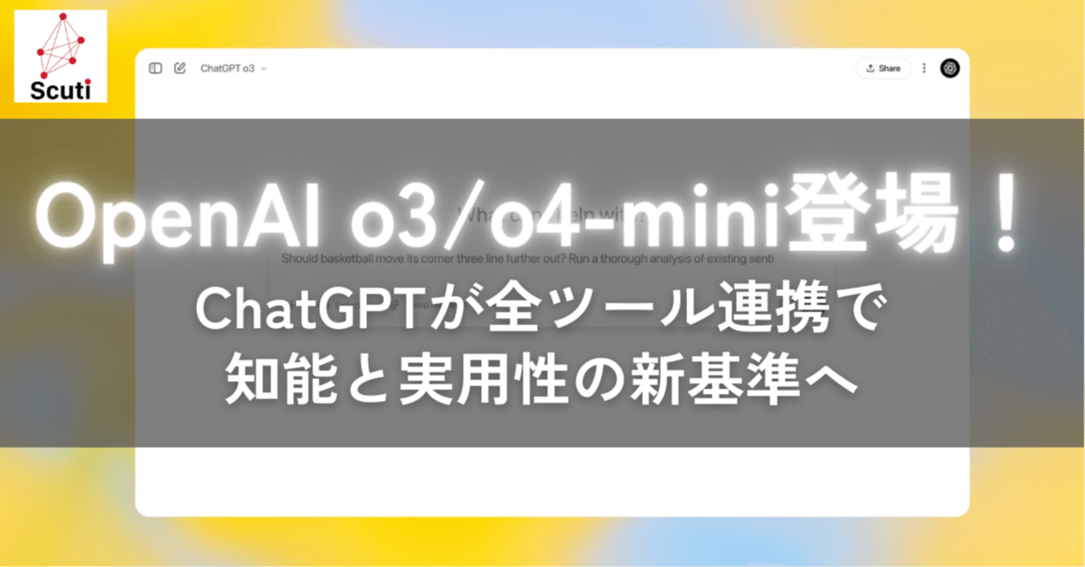 OpenAI o3 / o4-mini 登場！ChatGPTが全ツール連携で知能と実用性の新