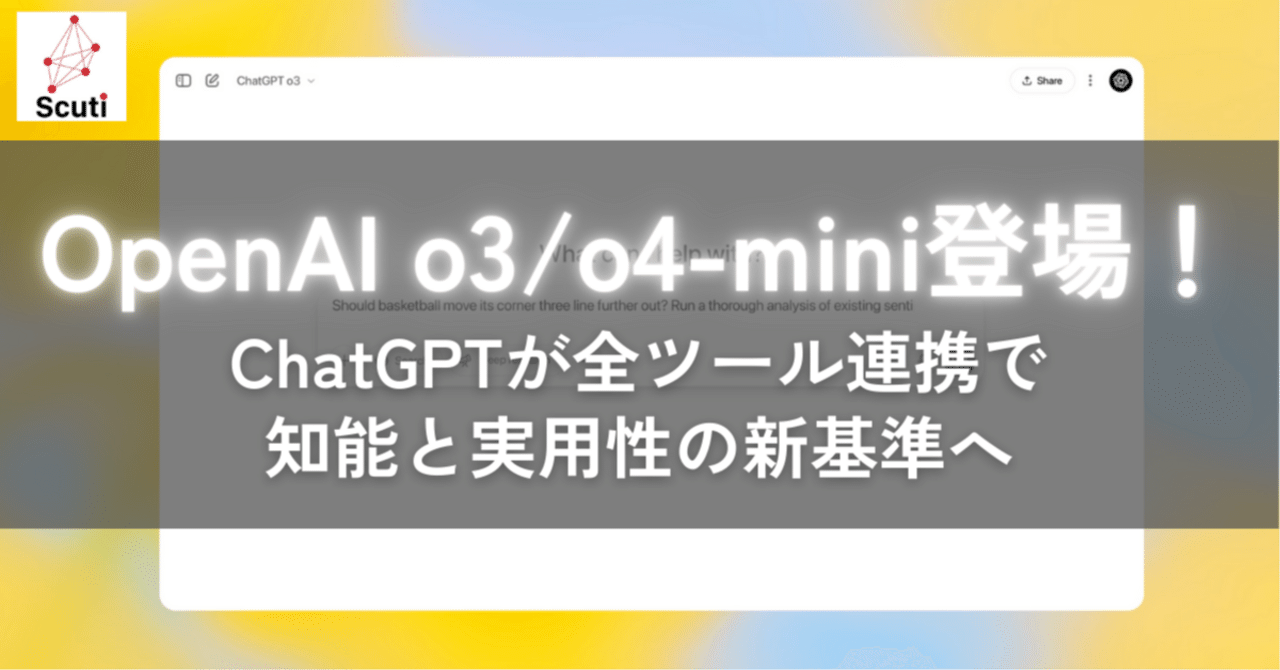 OpenAI o3 / o4-mini 登場！ChatGPTが全ツール連携で知能と実用性の新