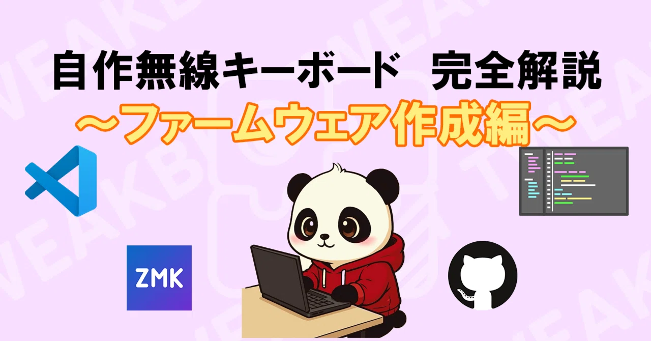 自作無線キーボード 完全解説 ~ファームウェア作成編~｜白湯_sayu