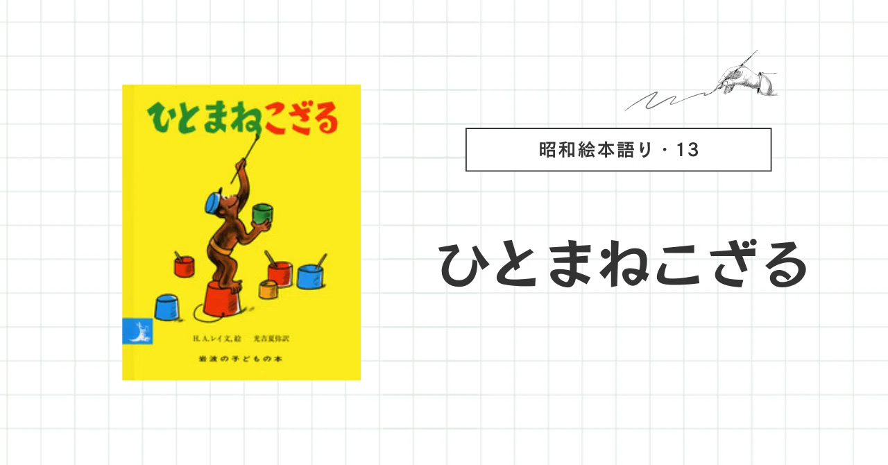 昭和絵本語り・13】ひとまねこざる｜原画版との違いは？！｜DEAR