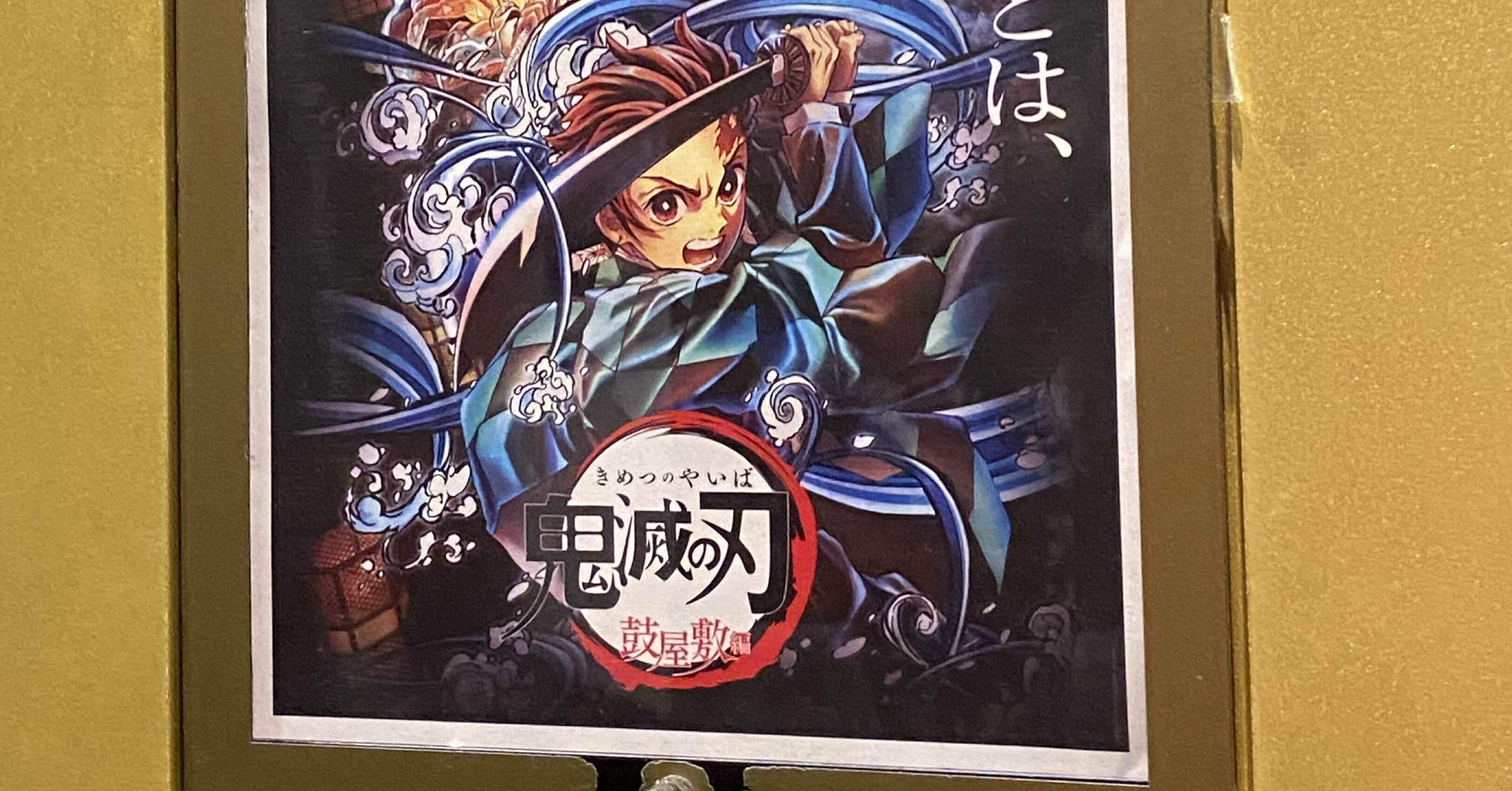 鬼滅シアター -「鬼滅の刃」特別編集版 劇場上映-「竈門炭治郎 立志編