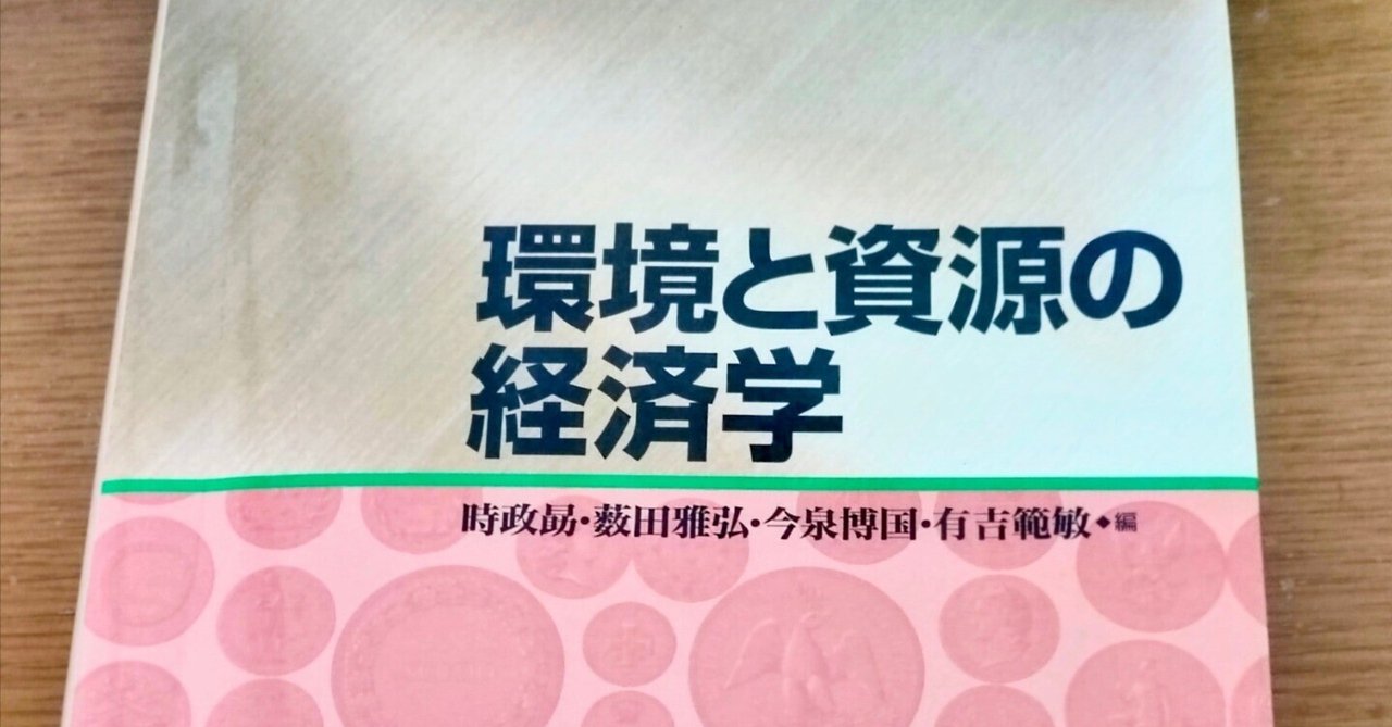 環境経済・政策学 環境経済・政策学の基礎知識 (有斐閣ブックス 444) | 環境経済