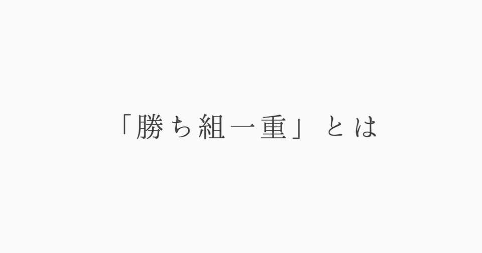 勝ち組一重 とは H I N A Note