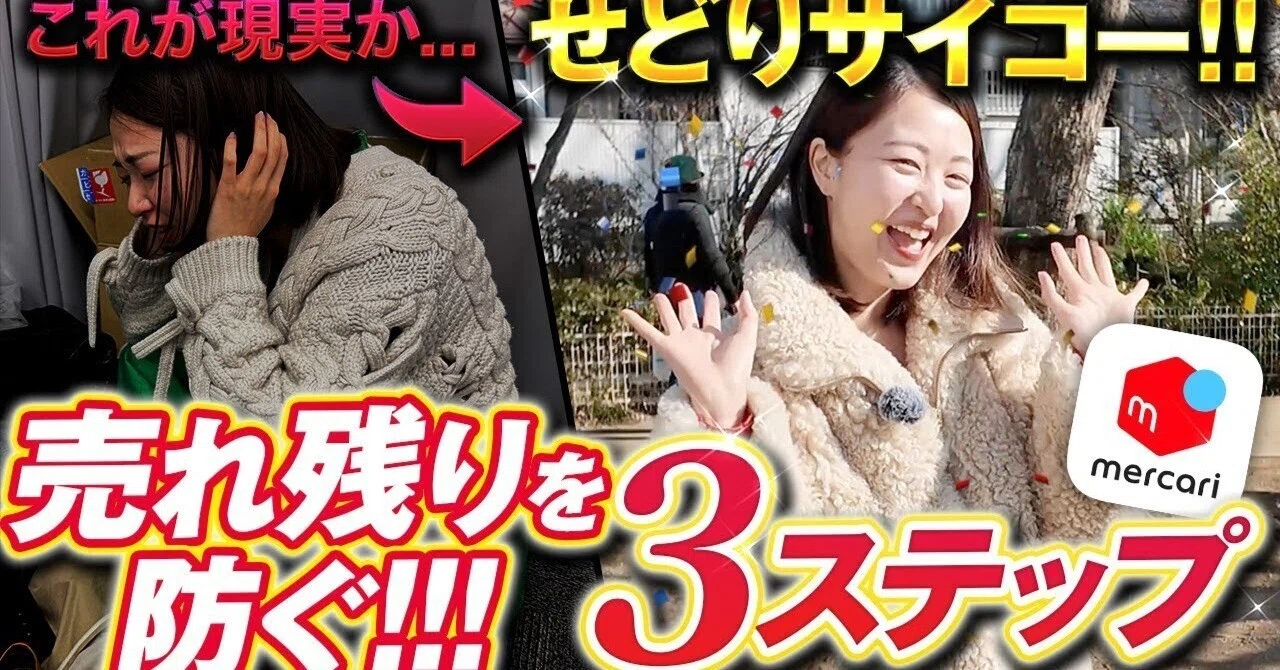 売れ残りどうする？】メルカリせどり初心者が