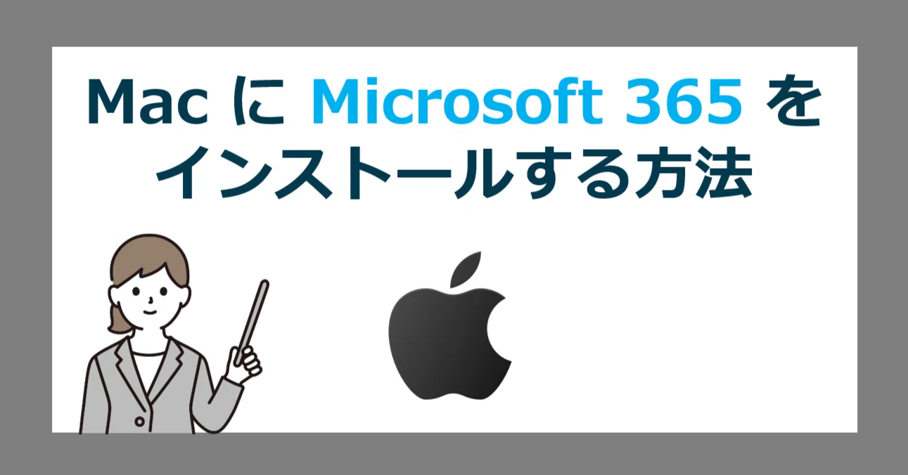 MacOS に Microsoft 365 をダウンロード/インストールする方法【旧 