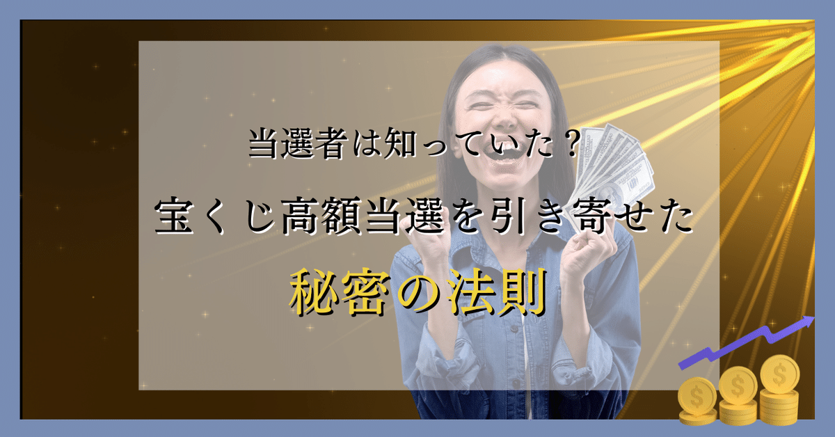 金運アップの魔法】宝くじ高額当選者に共通する「豊かさマインド