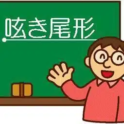 呟き尾形
