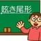 呟き尾形