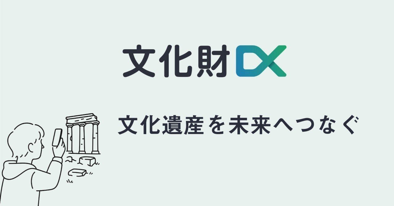 文化財DX―文化遺産を未来へつなぐ―｜ナカシャクリエイテブ株式会社