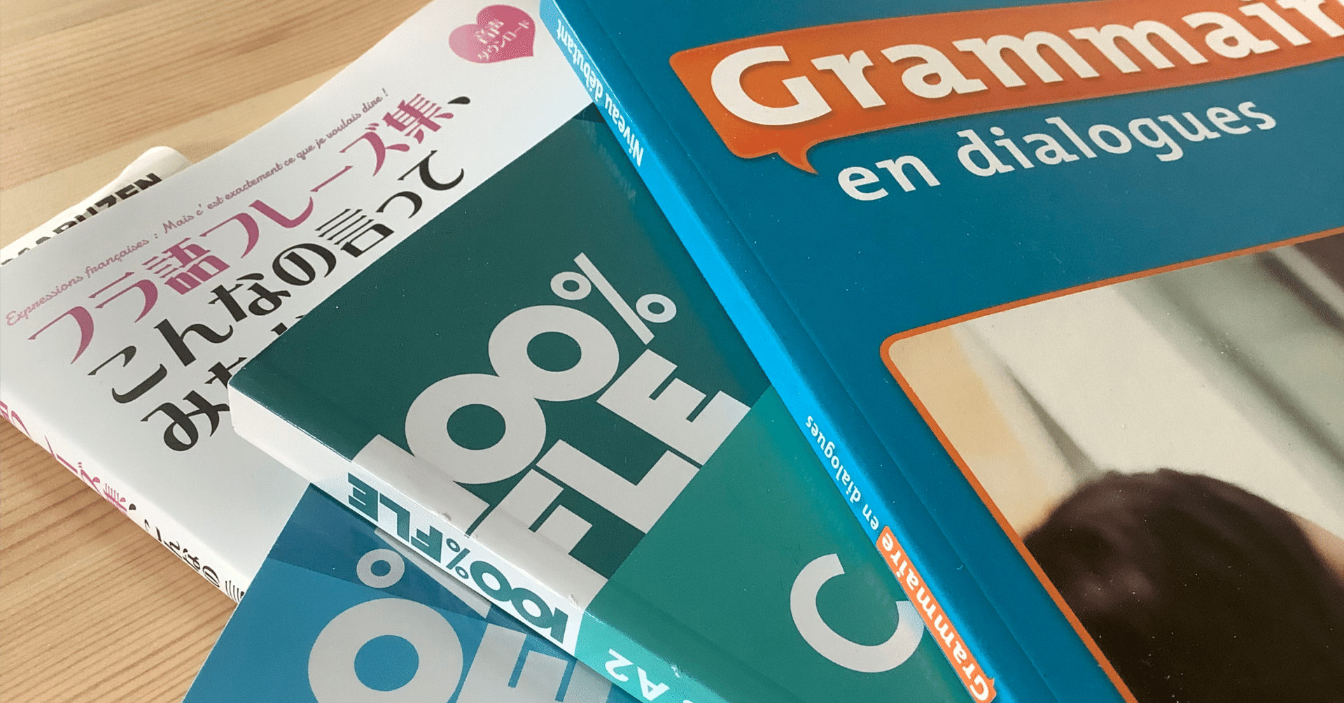 フランス語のフランス語参考書] FLE本と新しいフラ語シリーズ買ったよ