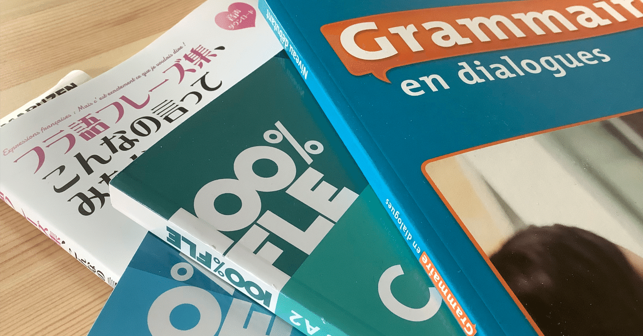 フランス語のフランス語参考書] FLE本と新しいフラ語シリーズ買ったよ