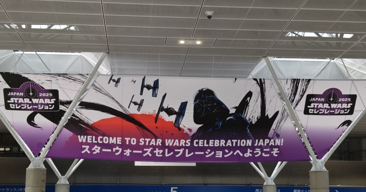 スターウォーズセレブレーション2025へ行ってきました！！｜ウミタ