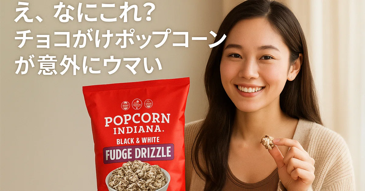 嫁のひと声で買った「チョコがけポップコーン」が、まさかの大当たり