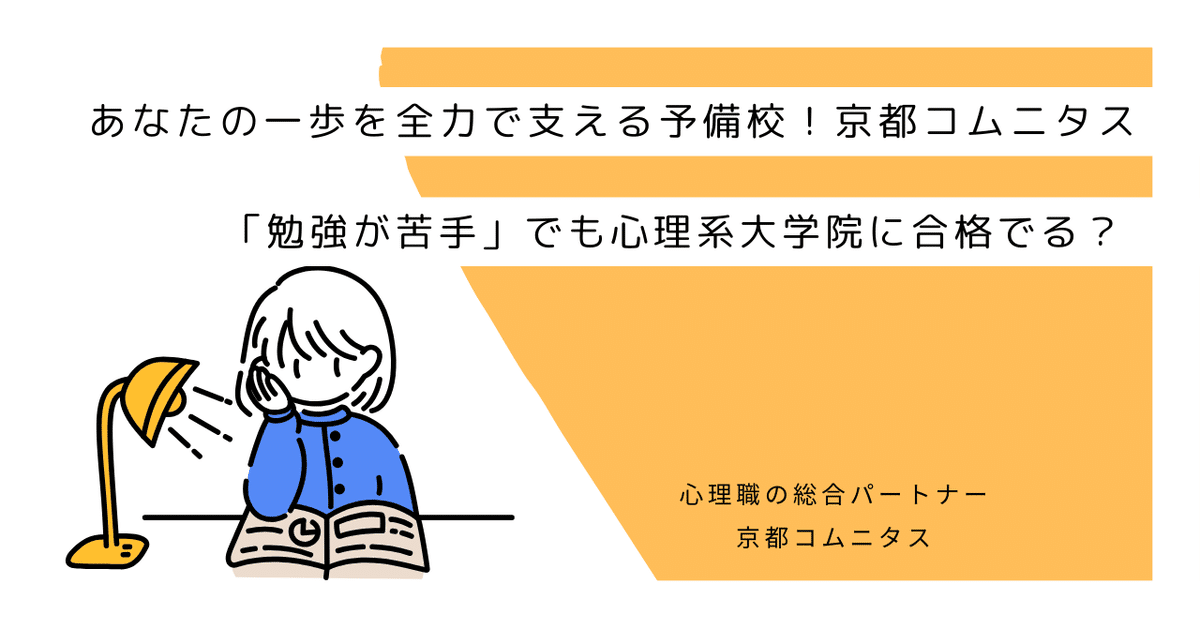 最も  勉強が苦手」でも心理系大学院に合格できる？｜大学院・大学編入 語学・辞書・学習参考書