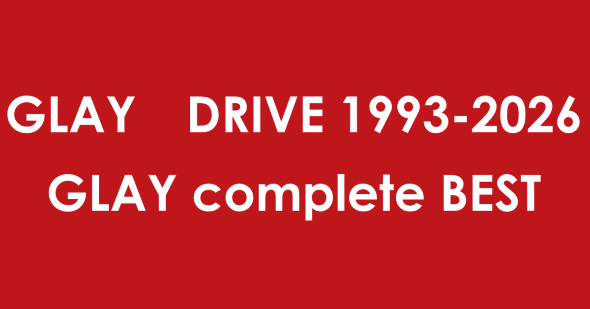 GLAY DRIVE 1993-2026 ファン投票ベストアルバム
