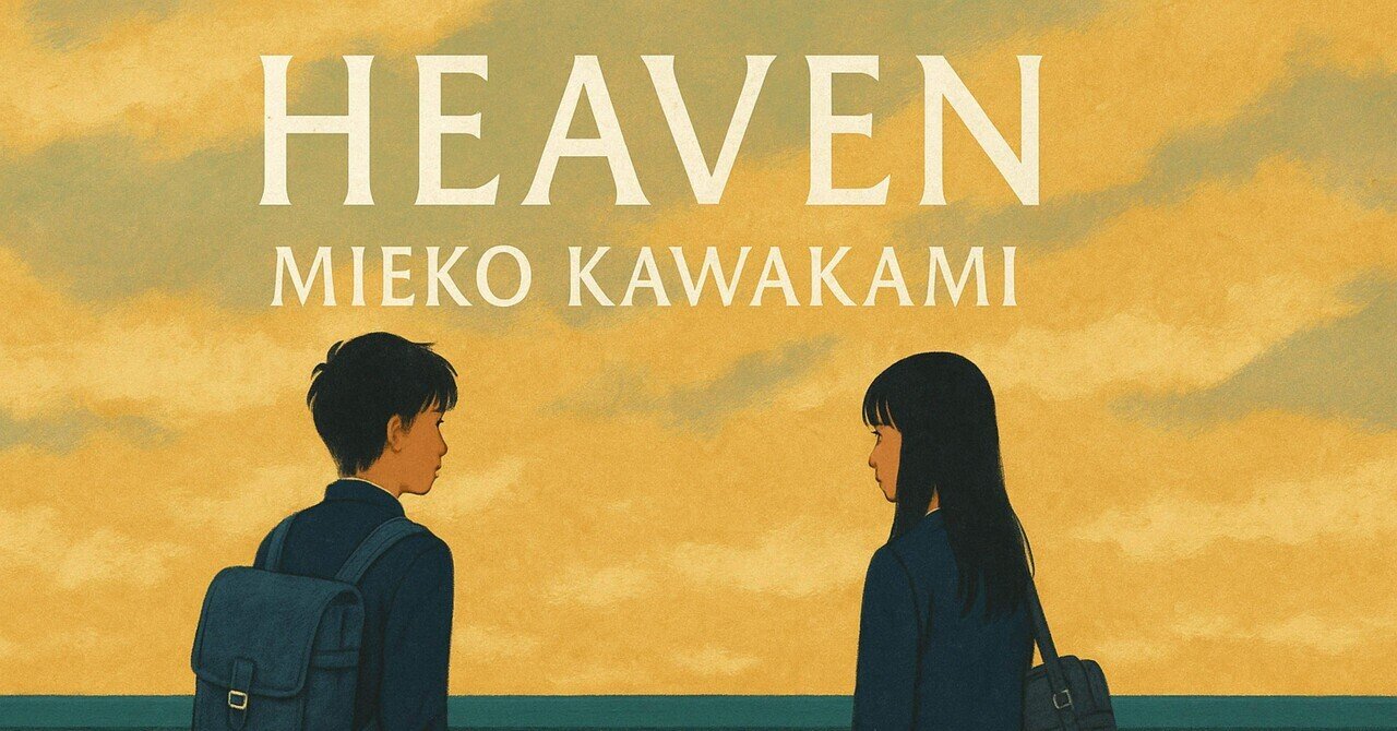 2022英ブッカー賞最終候補作!川上未映子が「ヘブン」で描く 2022英ブッカー賞最終候補作!川上未映子が「ヘブン」で描く