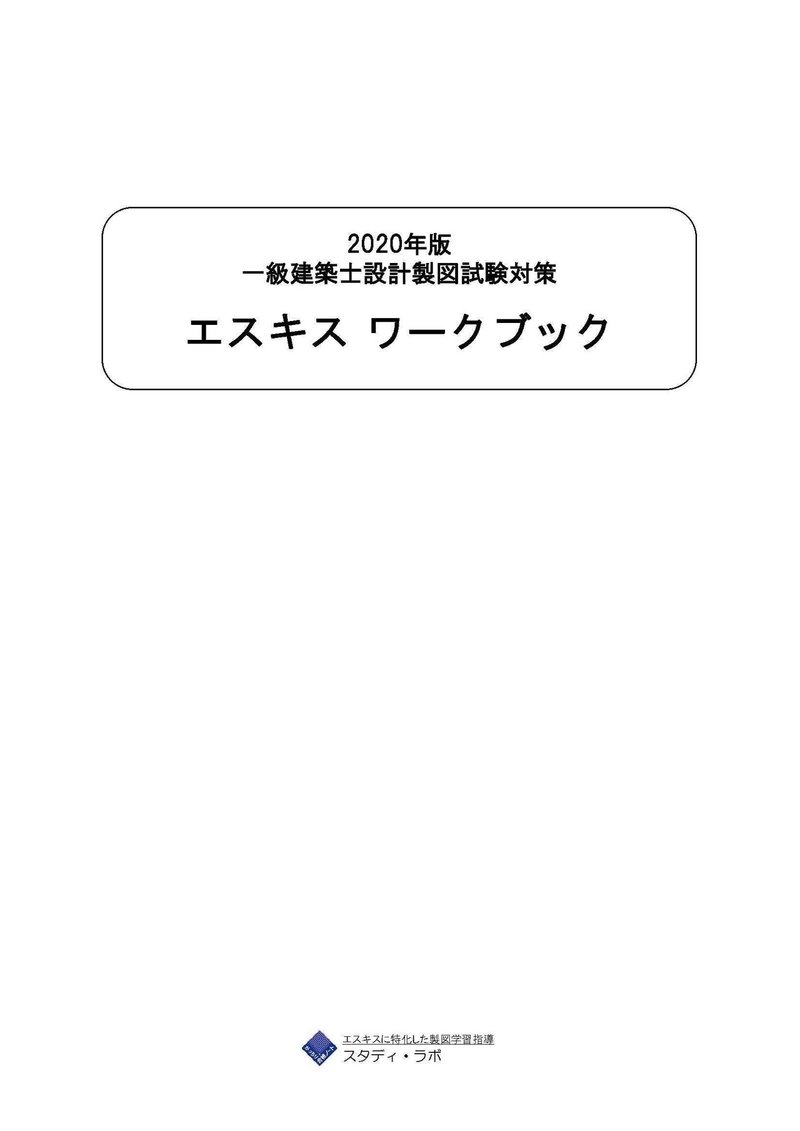 2020年版エスキスワークブック（入稿用）_20200129_1