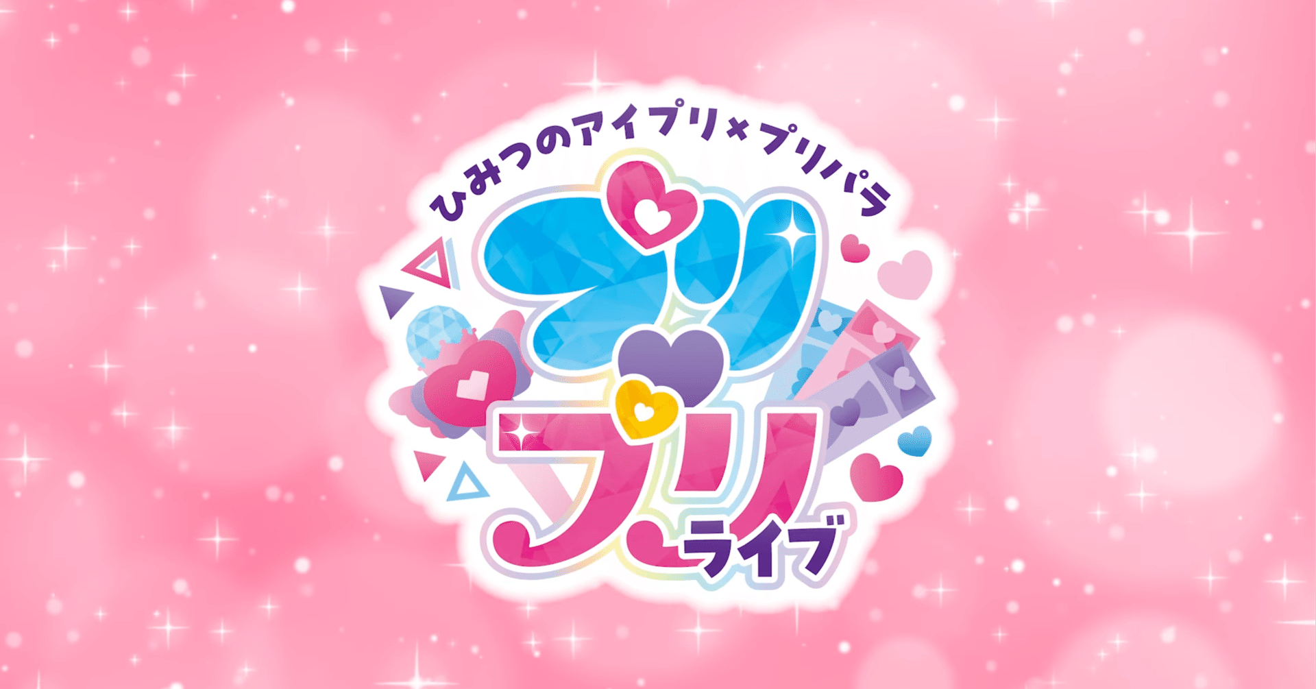 アイプリ』と『プリパラ』が交わる夢のライブ「プリ♡プリライブ