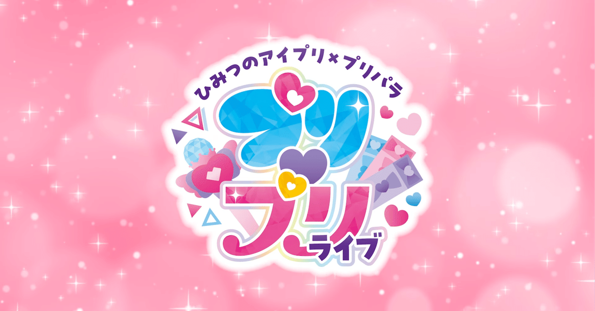 アイプリ』と『プリパラ』が交わる夢のライブ「プリ♡プリライブ