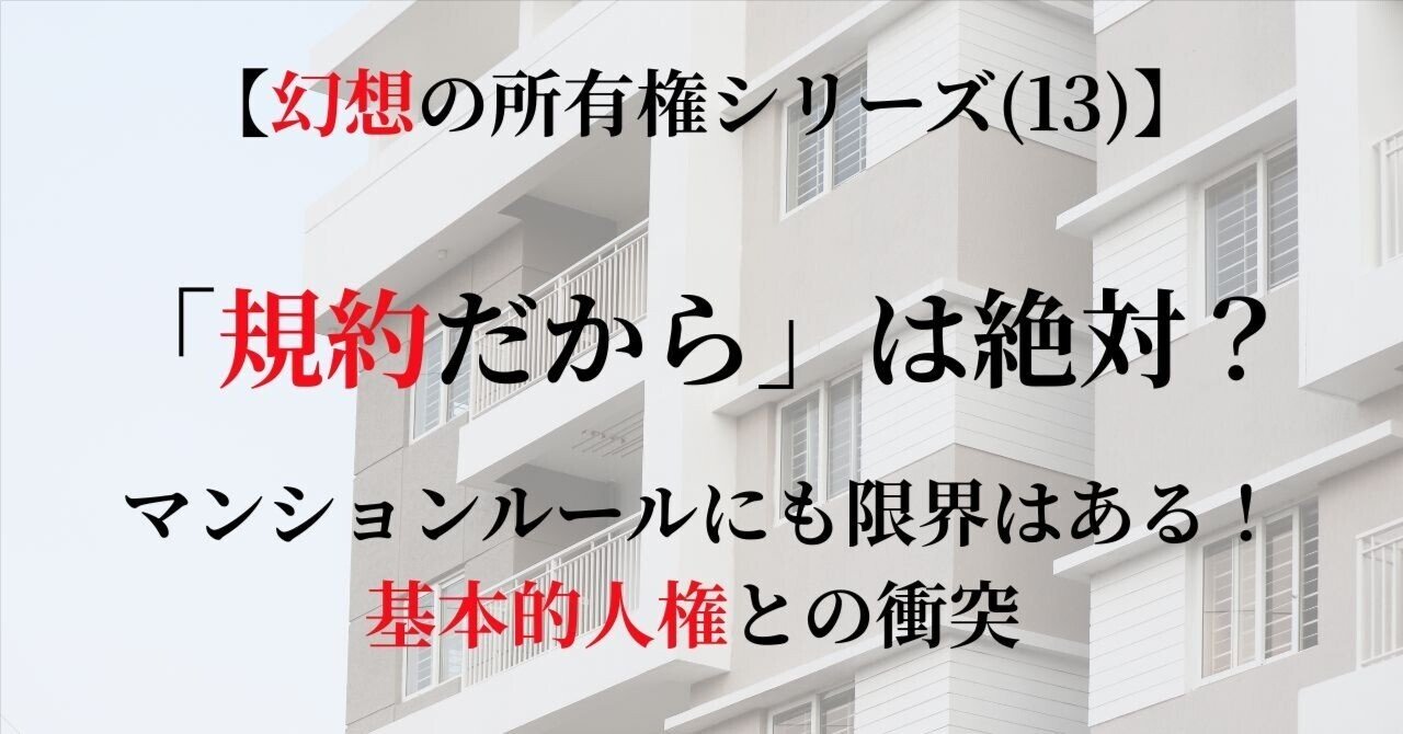 規約だから」は絶対？マンションルールにも限界はある！基本的人権との衝突 ｜小川不動産ラボ