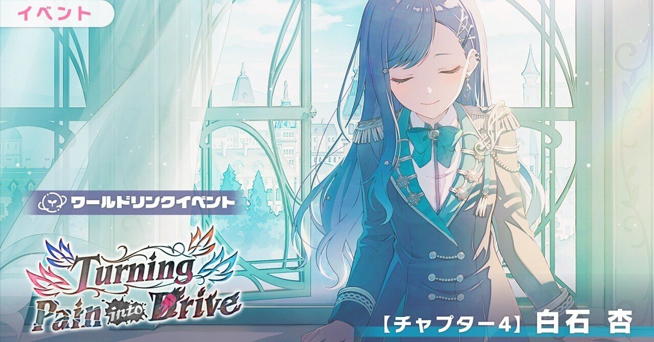 一般プロセカオタク社会人がWLイベントを走ってみた(白石杏チャプター