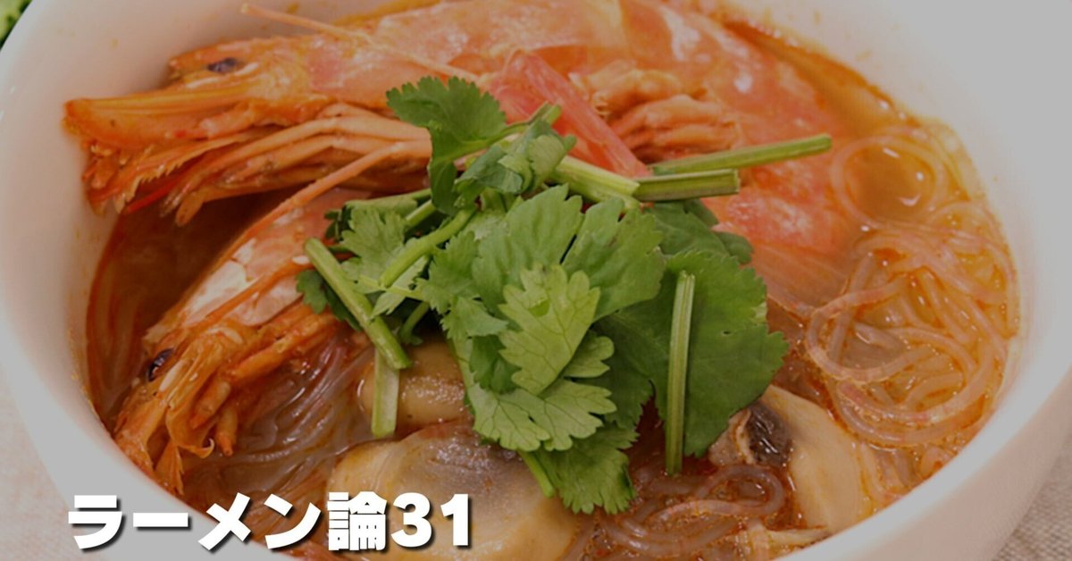 1061 ラーメン論31｜トムヤムクン｜パンクロックを愛する広報部長