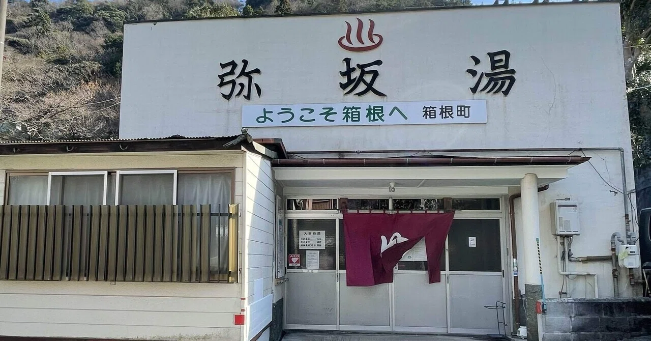 温泉備忘 箱根湯本温泉 弥坂湯(神奈川県)｜ゆでん