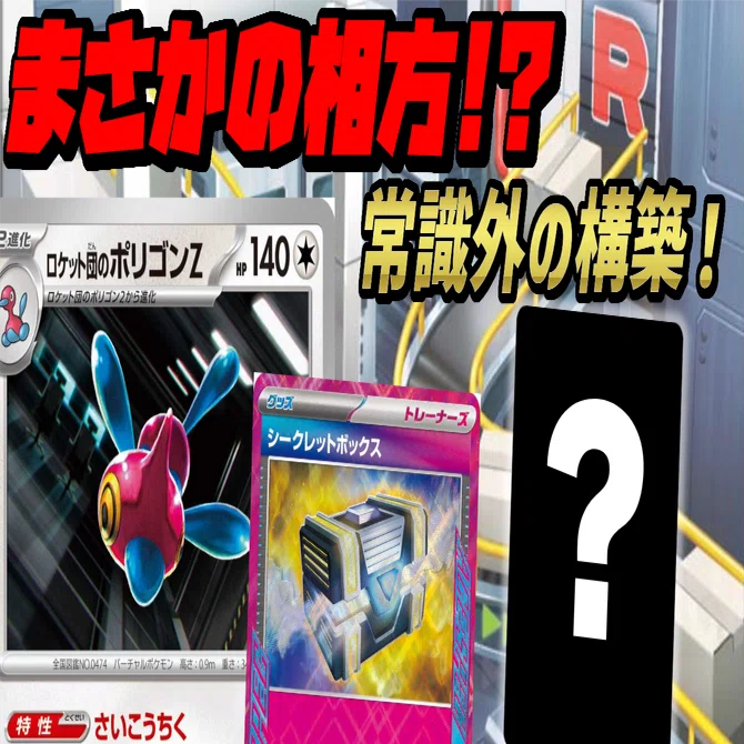ロケット団のポリゴンZが面白い！？構築が単純だけど思っているより