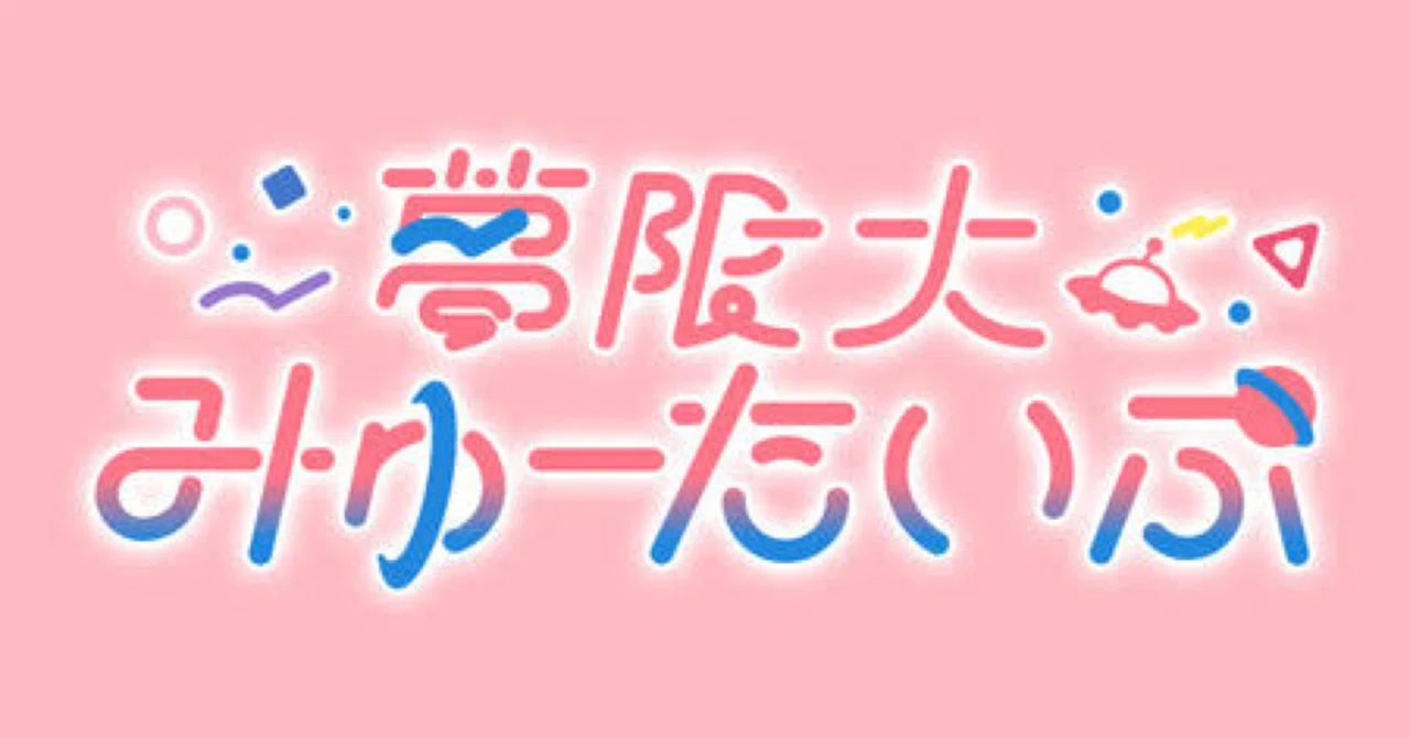 夢限大みゅーたいぷの“名前”だけを真剣に考えてみた話｜わもち