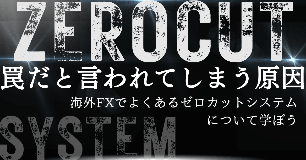 海外FXのゼロカットシステムが罠だと言われるワケ｜【REALFX】海外FXのリアルな情報を発信